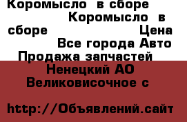 Коромысло (в сборе) 5259953 ISF3.8 Коромысло (в сборе) 5259953 ISF3.8 › Цена ­ 1 600 - Все города Авто » Продажа запчастей   . Ненецкий АО,Великовисочное с.